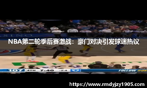 NBA第二轮季后赛激战：豪门对决引发球迷热议