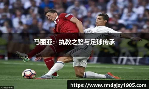 马丽亚：执教之路与足球传承