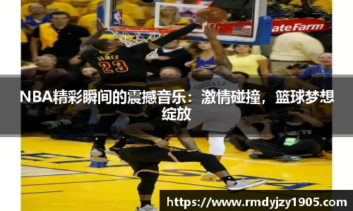NBA精彩瞬间的震撼音乐：激情碰撞，篮球梦想绽放