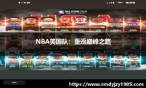 NBA美国队：重返巅峰之路
