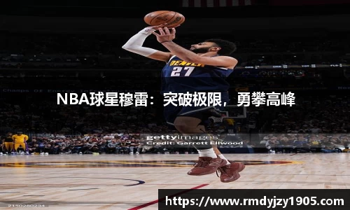 NBA球星穆雷：突破极限，勇攀高峰