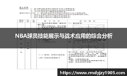 NBA球员技能展示与战术应用的综合分析