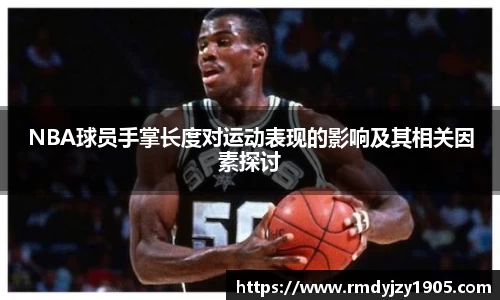 NBA球员手掌长度对运动表现的影响及其相关因素探讨