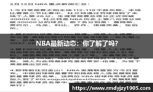 NBA最新动态：你了解了吗？