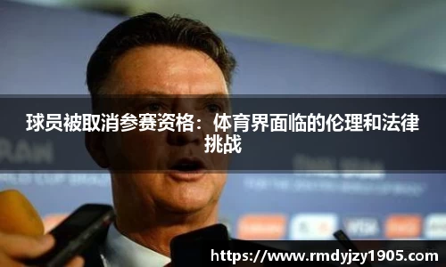 球员被取消参赛资格：体育界面临的伦理和法律挑战